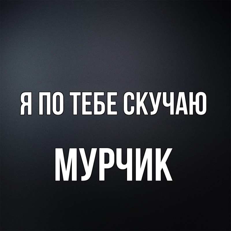 Картинка Я по тебе скучаю, Мурчик