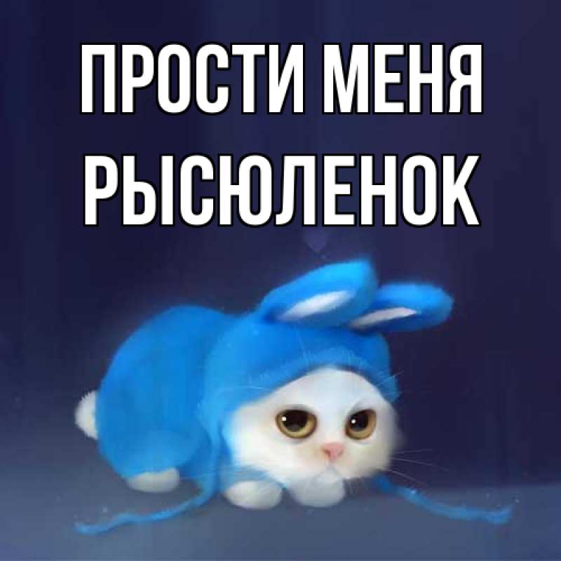 Картинка Прости меня, Рысюленок