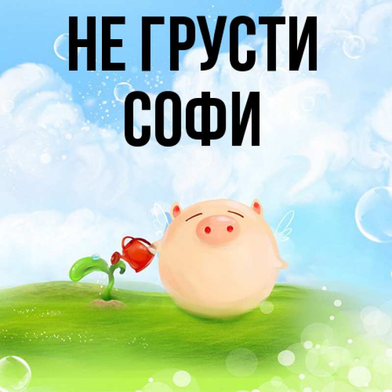 Картинка Не грусти, Софи