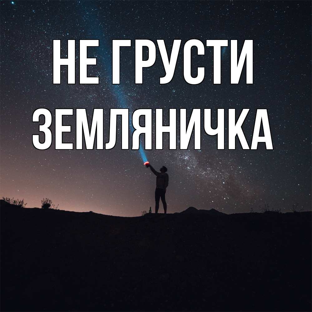 Открытка на каждый день с именем, Земляничка Не грусти луч света и млечный путь Прикольная открытка с пожеланием онлайн скачать бесплатно 