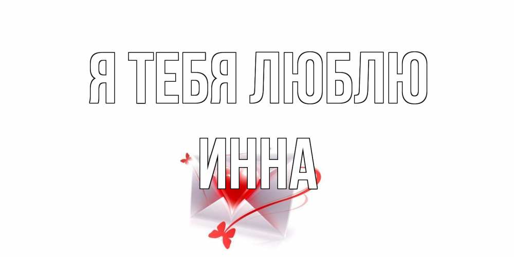 Открытка на каждый день с именем, Инна Я тебя люблю конверт, сердце Прикольная открытка с пожеланием онлайн скачать бесплатно 