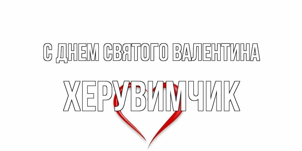 Открытка на каждый день с именем, Хеpувимчик С днем Святого Валентина сердечко красное Прикольная открытка с пожеланием онлайн скачать бесплатно 