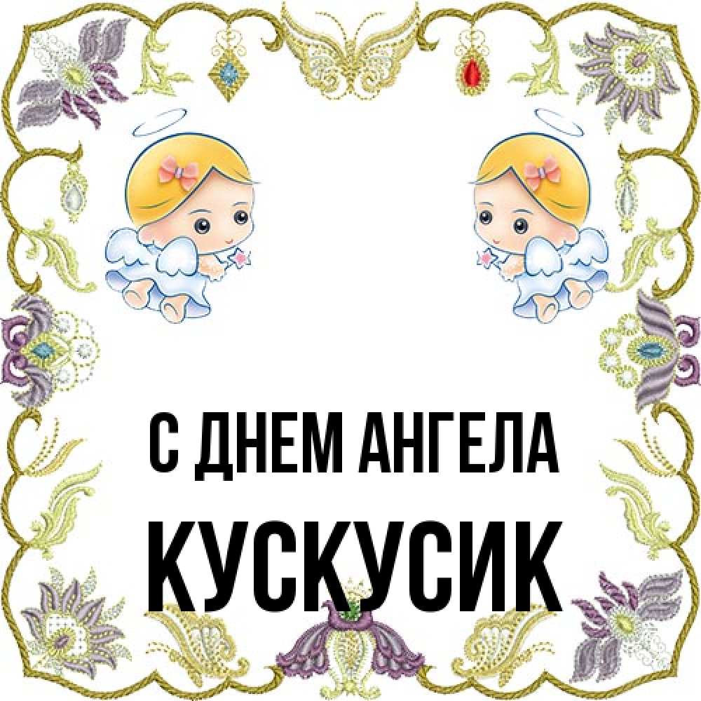 Открытка на каждый день с именем, кускусик С днем ангела маленькие ангелы с крылышками Прикольная открытка с пожеланием онлайн скачать бесплатно 