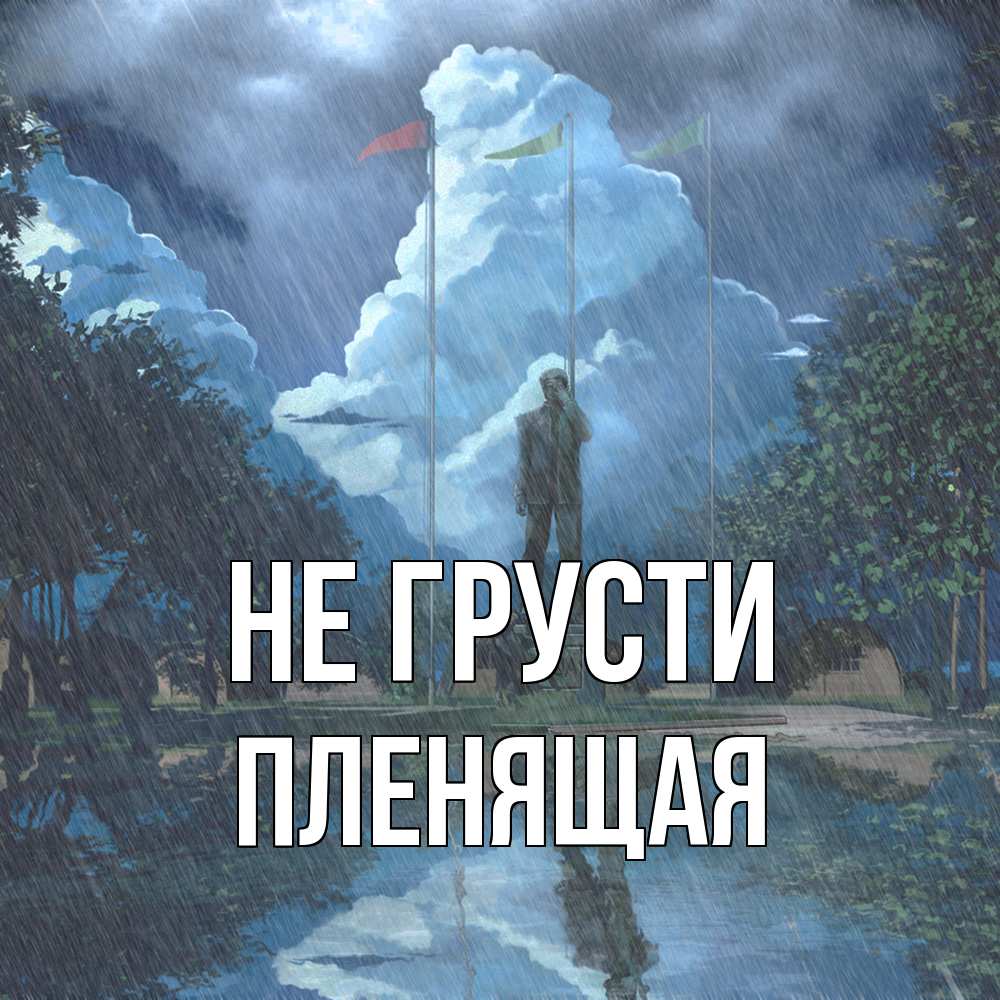 Открытка на каждый день с именем, пленящая Не грусти небо и флаги Прикольная открытка с пожеланием онлайн скачать бесплатно 