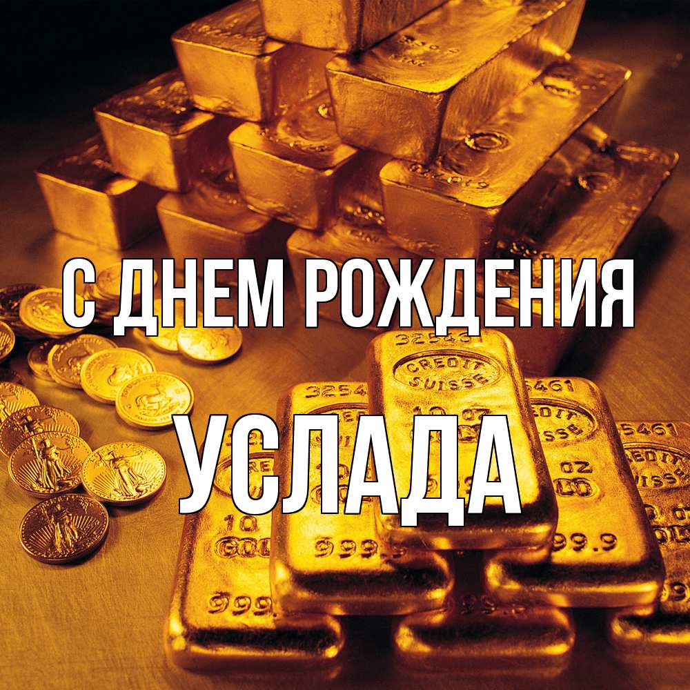 Открытка на каждый день с именем, услада С днем рождения со слитками золота и золотыми монетами Прикольная открытка с пожеланием онлайн скачать бесплатно 