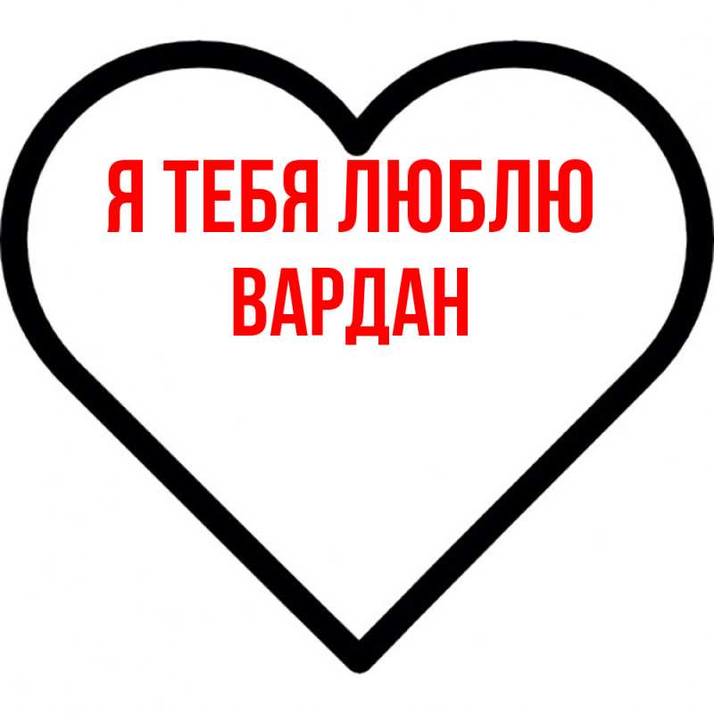 Картинка Я тебя люблю, Вардан