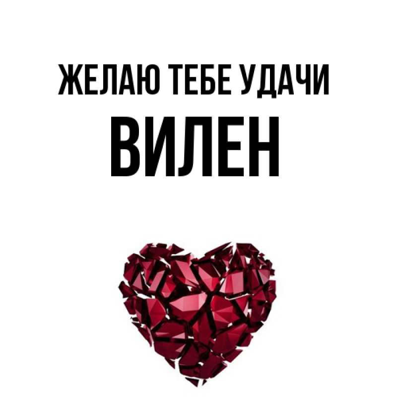 Картинка Желаю тебе удачи, Вилен
