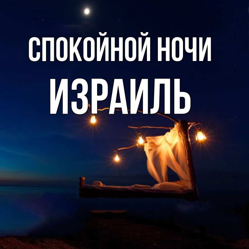 Картинка Спокойной ночи, Израиль