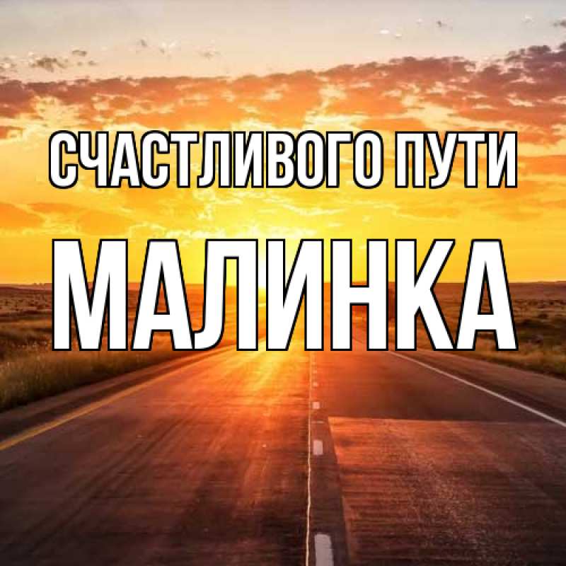 Картинка Счастливого пути, Малинка
