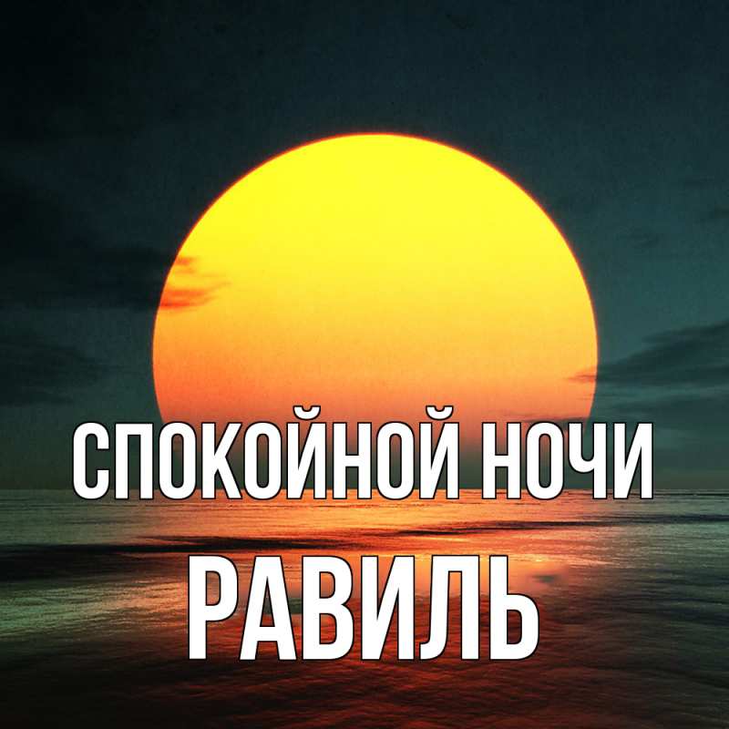 Картинка Спокойной ночи, Равиль