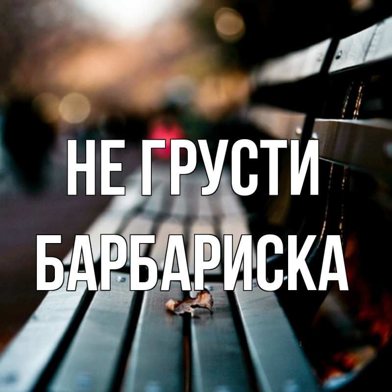 Картинка Не грусти, барбариска