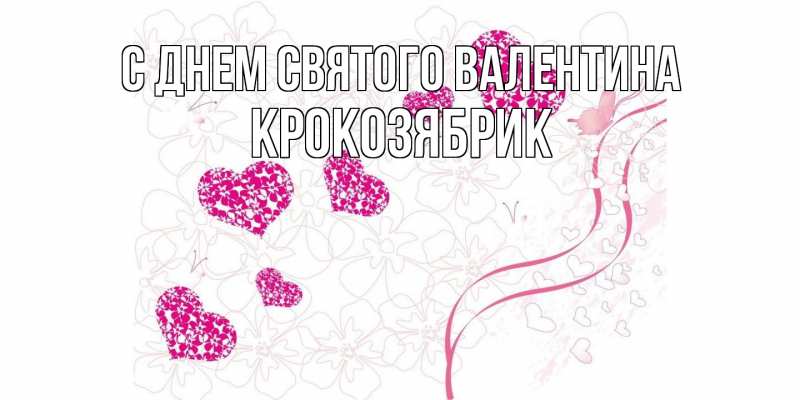 Картинка С днем Святого Валентина, крокозябрик