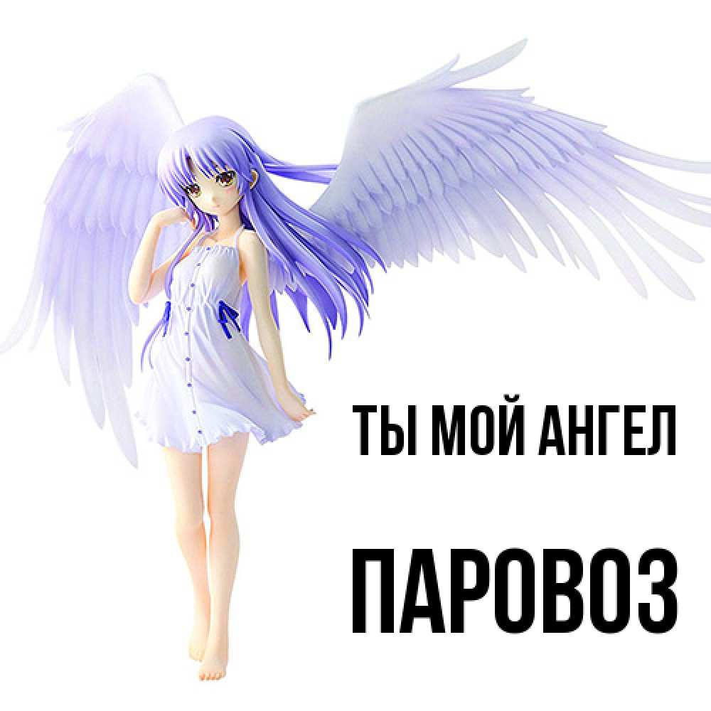 Открытка на каждый день с именем, Паровоз Ты мой ангел девушка ангел с фиолетовыми крыльями Прикольная открытка с пожеланием онлайн скачать бесплатно 