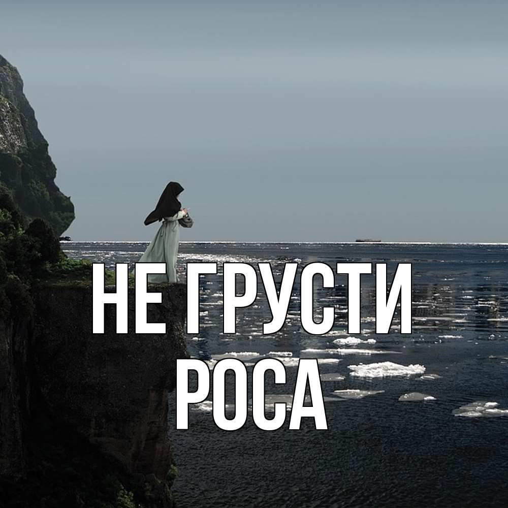 Открытка на каждый день с именем, Роса Не грусти весна лед тает Прикольная открытка с пожеланием онлайн скачать бесплатно 