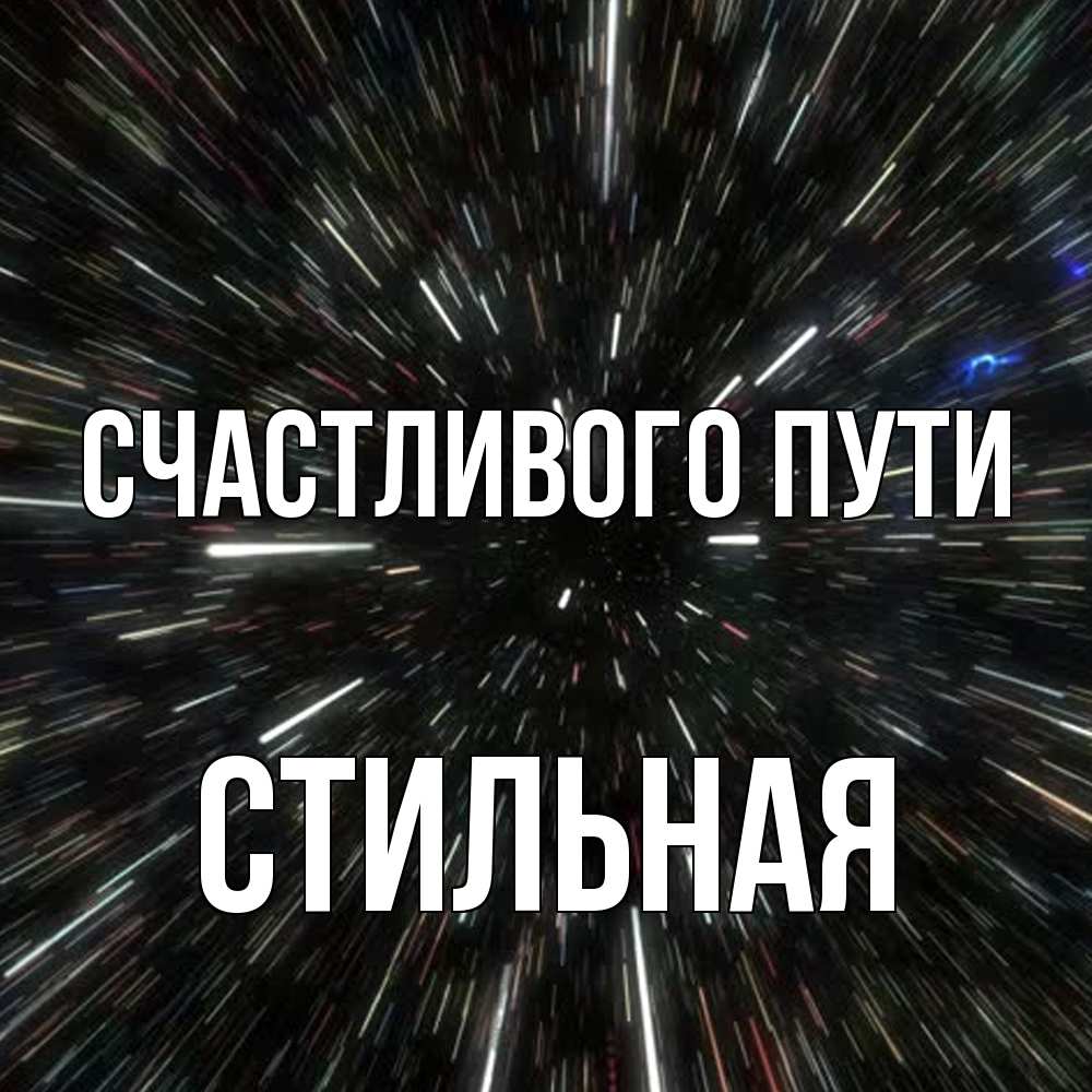 Открытка на каждый день с именем, Стильная Счастливого пути туннель Прикольная открытка с пожеланием онлайн скачать бесплатно 