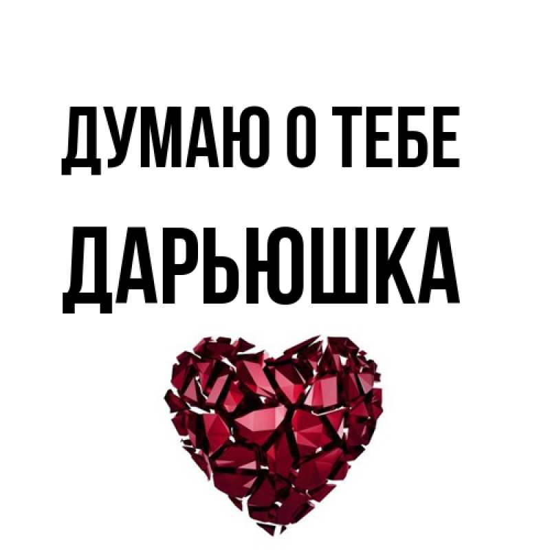 Открытка с именем, Дарьюшка, Думаю о тебе