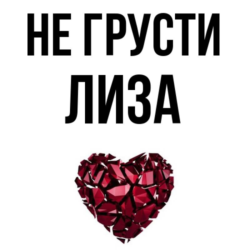 Картинка Не грусти, Лиза