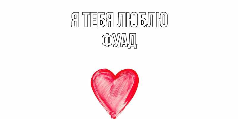 Картинка Я тебя люблю, Фуад