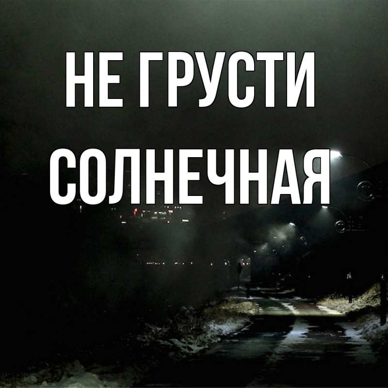 Картинка Не грусти, солнечная