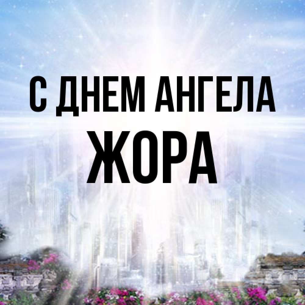 Открытка на каждый день с именем, Жора С днем ангела небесный свет Прикольная открытка с пожеланием онлайн скачать бесплатно 