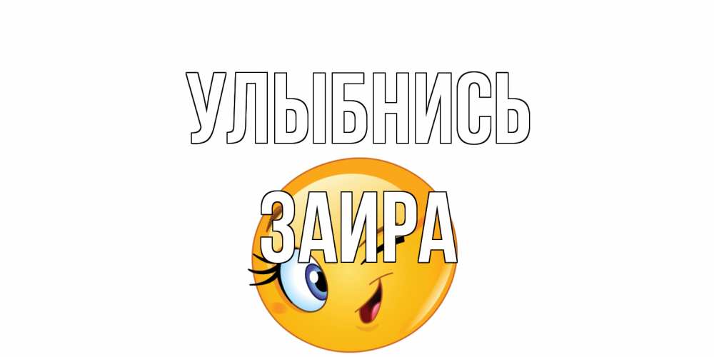 Открытка на каждый день с именем, Заира Улыбнись улыбка Прикольная открытка с пожеланием онлайн скачать бесплатно 