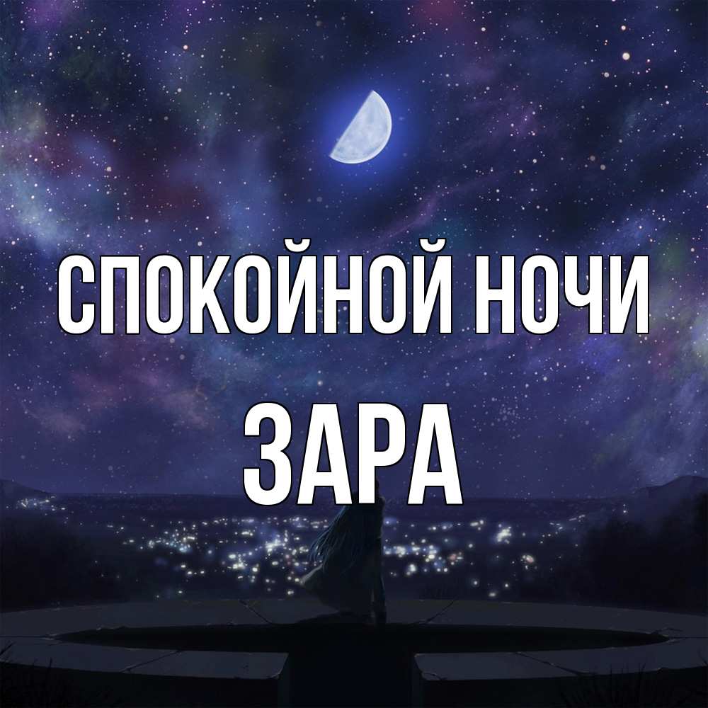 Открытка на каждый день с именем, Зара Спокойной ночи набережная Прикольная открытка с пожеланием онлайн скачать бесплатно 