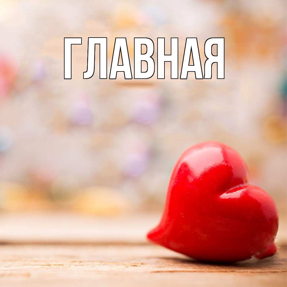 Открытка на каждый день с именем, настя Главная красота 3 Прикольная открытка с пожеланием онлайн скачать бесплатно 