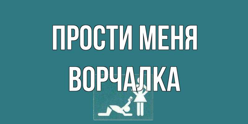 Картинка Прости меня, Ворчалка