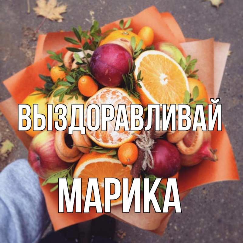 Картинка Выздоравливай, Марика
