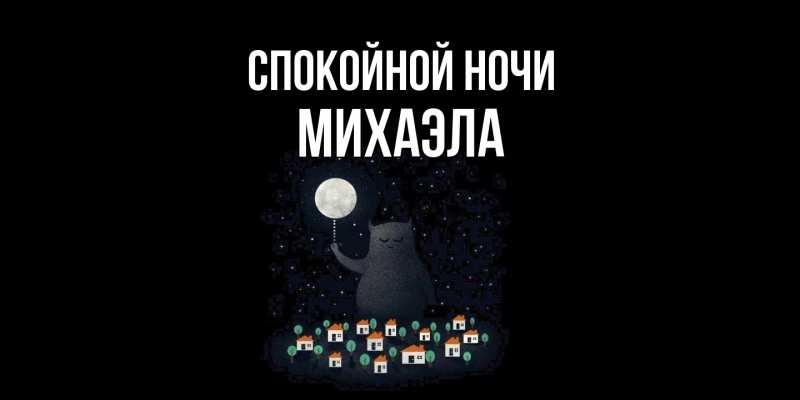 Картинка Спокойной ночи, Михаэла