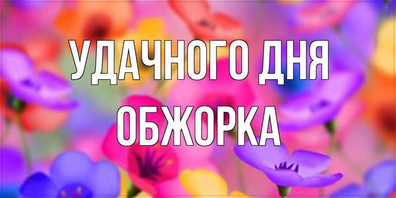 Картинка Удачного дня, Обжорка