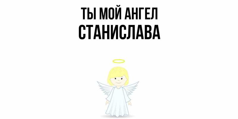 Картинка Ты мой ангел, Станислава