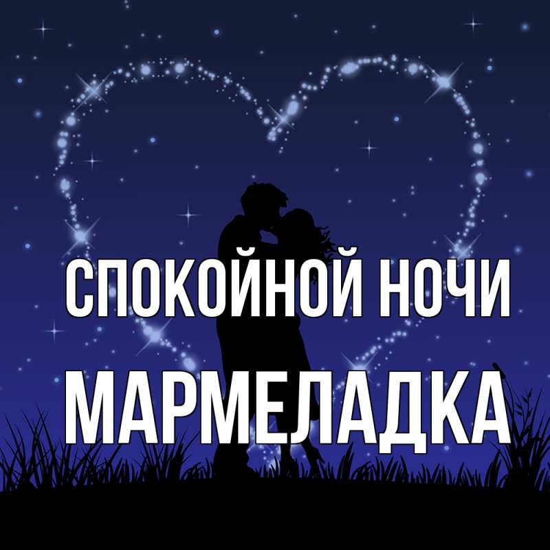 Картинка Спокойной ночи, мармеладка