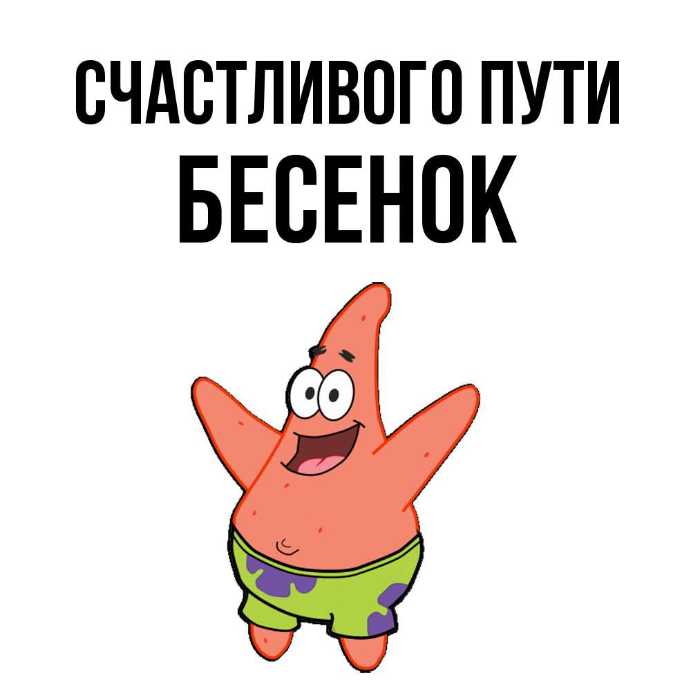 Открытка на каждый день с именем, Бесенок Счастливого пути желает тебе хорошей дороги Прикольная открытка с пожеланием онлайн скачать бесплатно 
