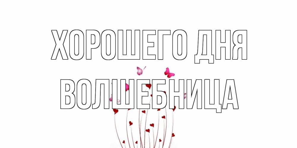 Открытка на каждый день с именем, волшебница Хорошего дня отличного дня Прикольная открытка с пожеланием онлайн скачать бесплатно 