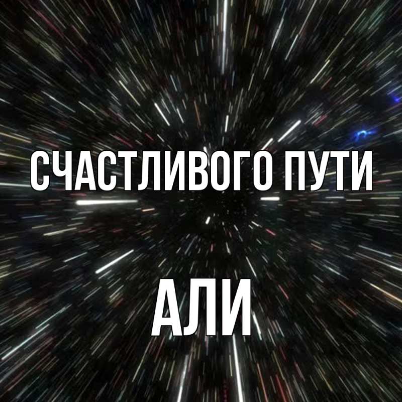 Картинка Счастливого пути, Али