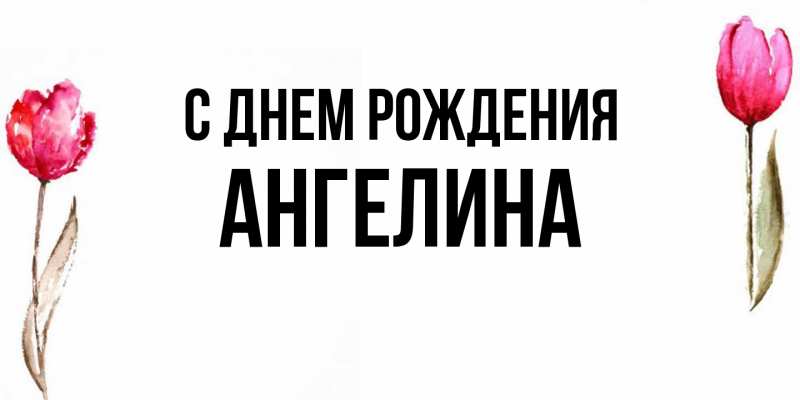 Картинка С днем рождения, Ангелина