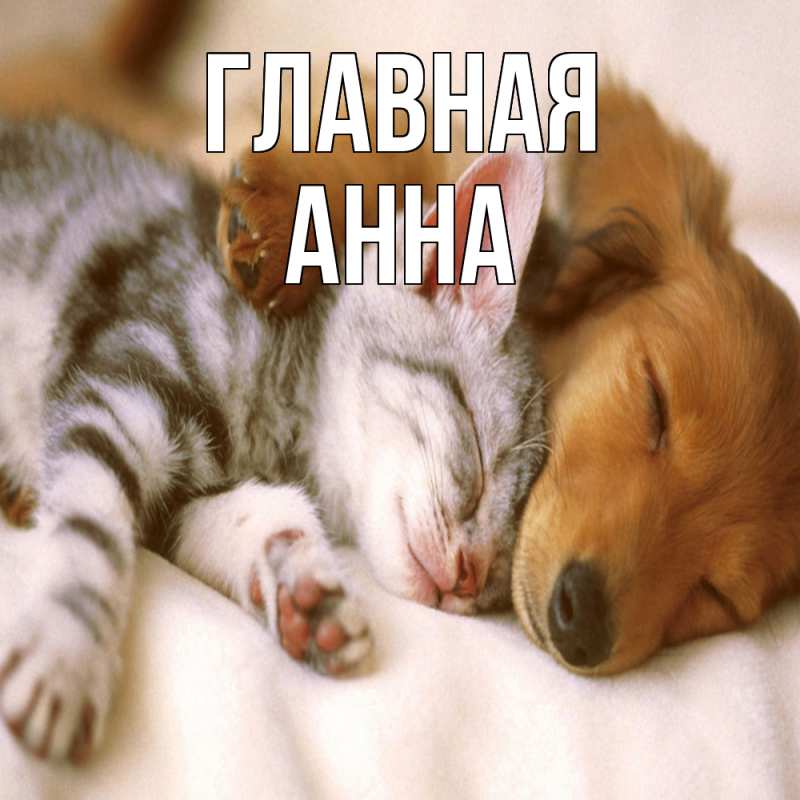 Картинка  с именем , Анна