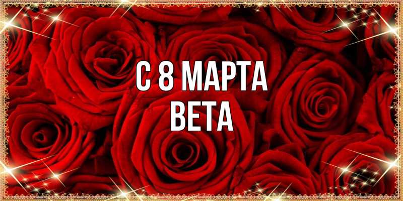 Картинка C 8 МАРТА, Вета