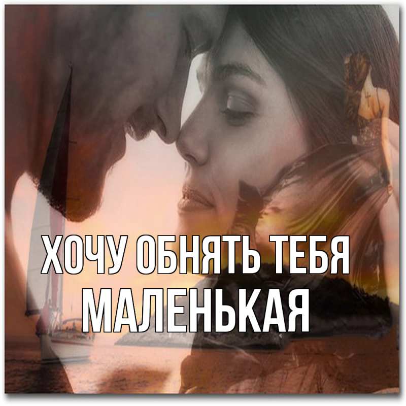 Картинка Хочу обнять тебя, Маленькая