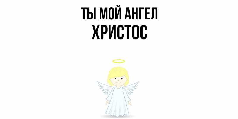 Картинка Ты мой ангел, Христос