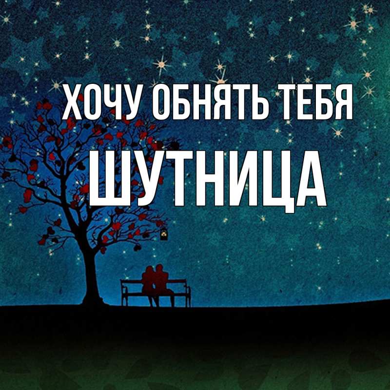 Картинка Хочу обнять тебя, Шутница