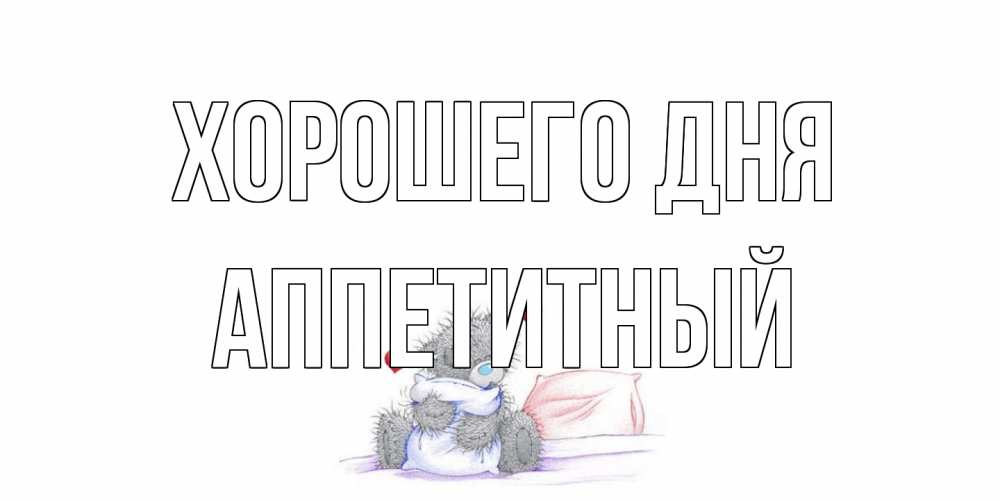 Открытка на каждый день с именем, Аппетитный Хорошего дня хорошего дня с именем Прикольная открытка с пожеланием онлайн скачать бесплатно 