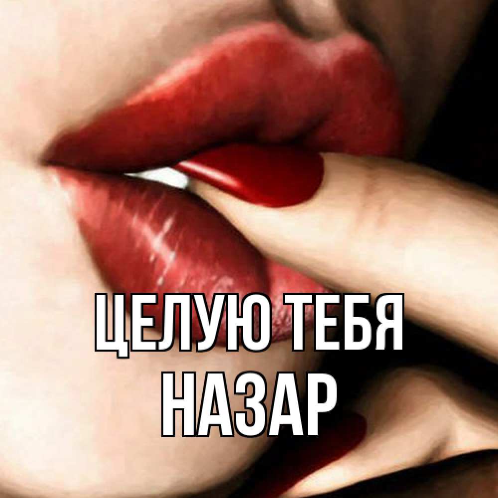 Открытка на каждый день с именем, Назар Целую тебя открытка целую тебя для парня Прикольная открытка с пожеланием онлайн скачать бесплатно 