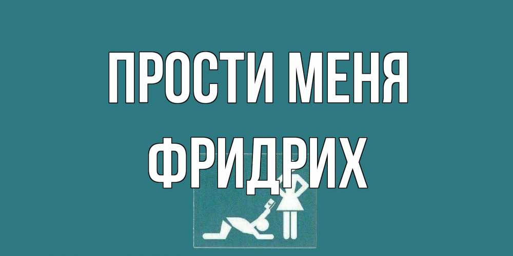 Открытка на каждый день с именем, Фридрих Прости меня прости Прикольная открытка с пожеланием онлайн скачать бесплатно 