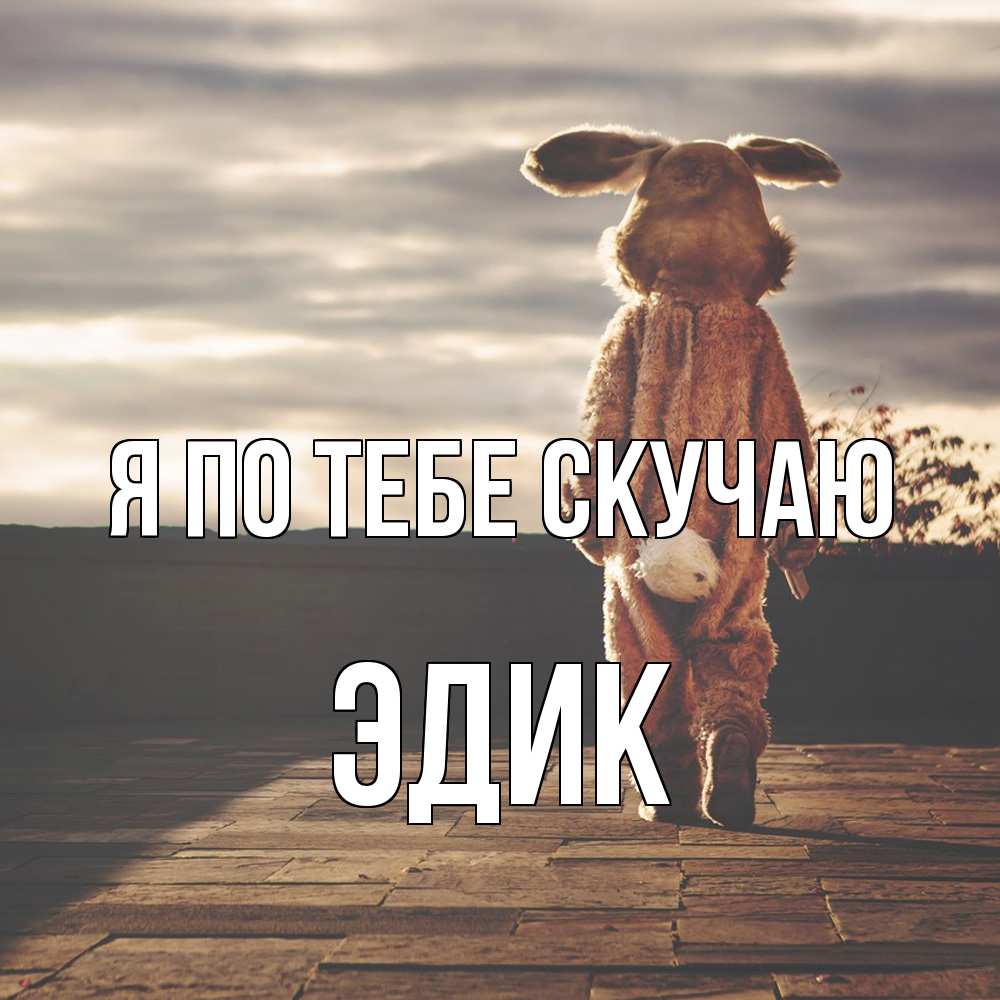 Открытка на каждый день с именем, Эдик Я по тебе скучаю даже в костюме зайца Прикольная открытка с пожеланием онлайн скачать бесплатно 