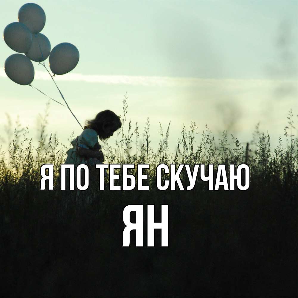 Открытка на каждый день с именем, Ян Я по тебе скучаю приходи ко мне и давай дружить Прикольная открытка с пожеланием онлайн скачать бесплатно 
