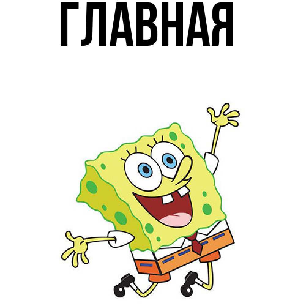 Открытка на каждый день с именем, настя Главная улыбающийся спанч Боб Прикольная открытка с пожеланием онлайн скачать бесплатно 