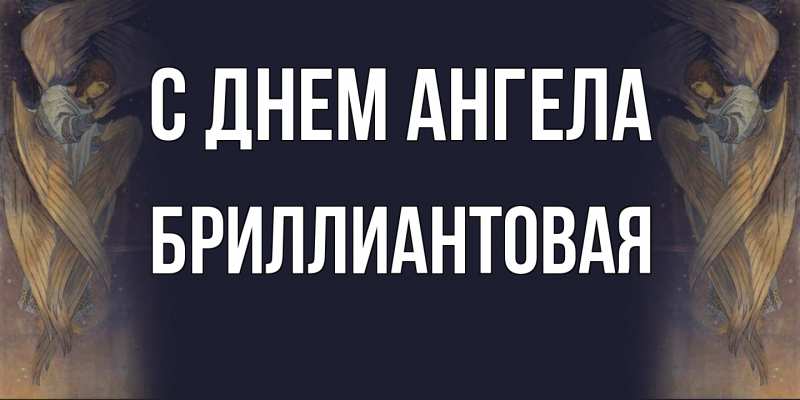 Картинка С днем ангела, Бриллиантовая