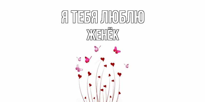 Картинка Я тебя люблю, Женёк